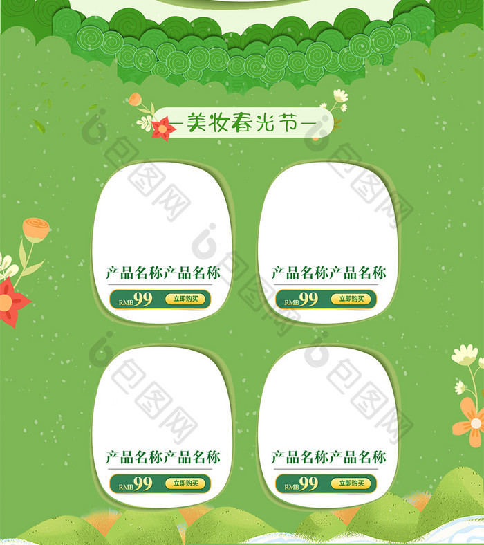 绿色清新美妆春光节首页模板