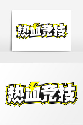 热血竞技比赛艺术字元素素材海报设计