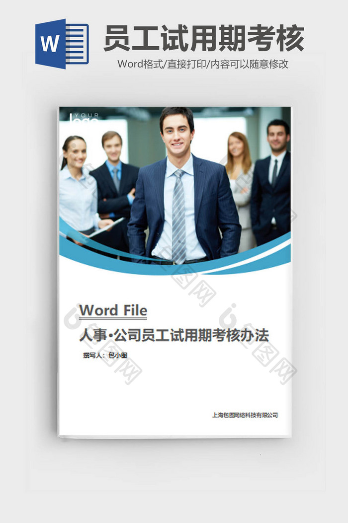 公司员工试用期考核Word文档