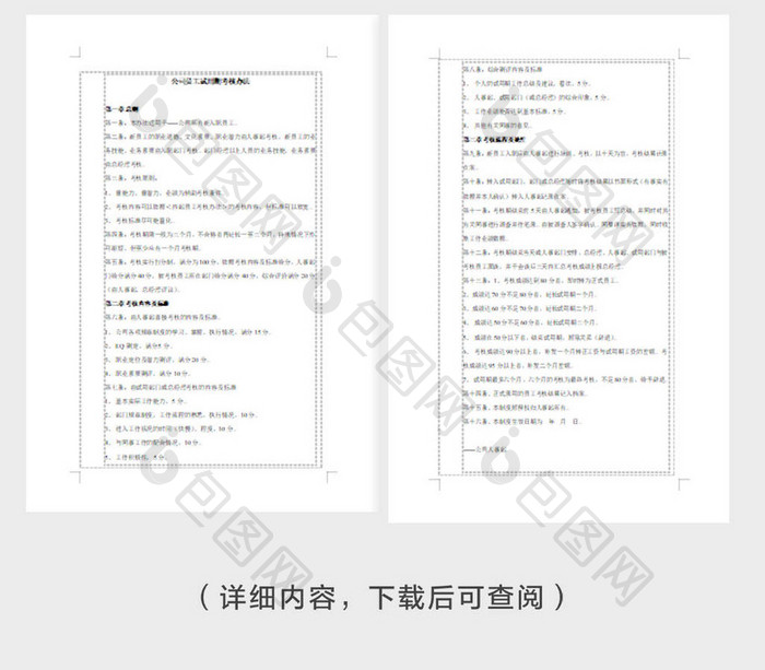 公司员工试用期考核Word文档