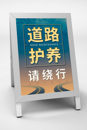 蓝金道路绕行指示牌