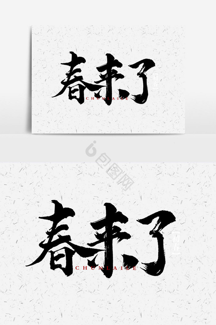 58下载4k腊尽春来文字春来了艺术字字体春来了毛笔字体下载春来了字体