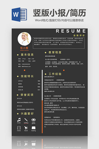 黑色简约商务通用简历Word模板图片
