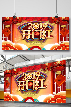 大红喜庆2019年开门红海报