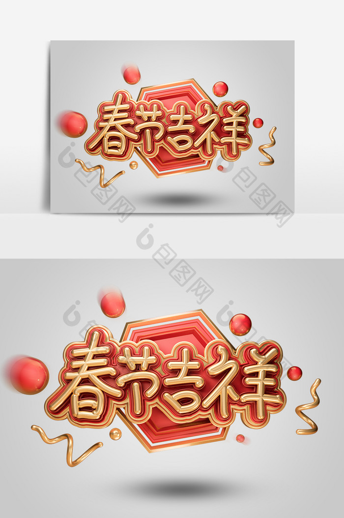 红色喜庆大气春节吉祥宣传艺术字