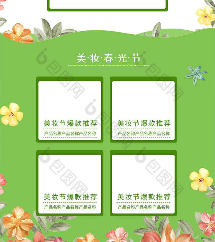 绿色手绘风美妆春光节首页模板