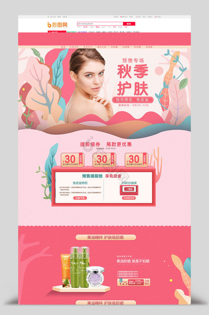 粉色秋季化妆品淘宝电商首页模板图片