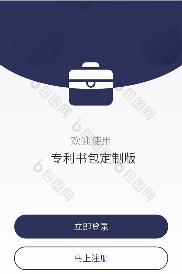 蓝色专利书包APP登录注册页