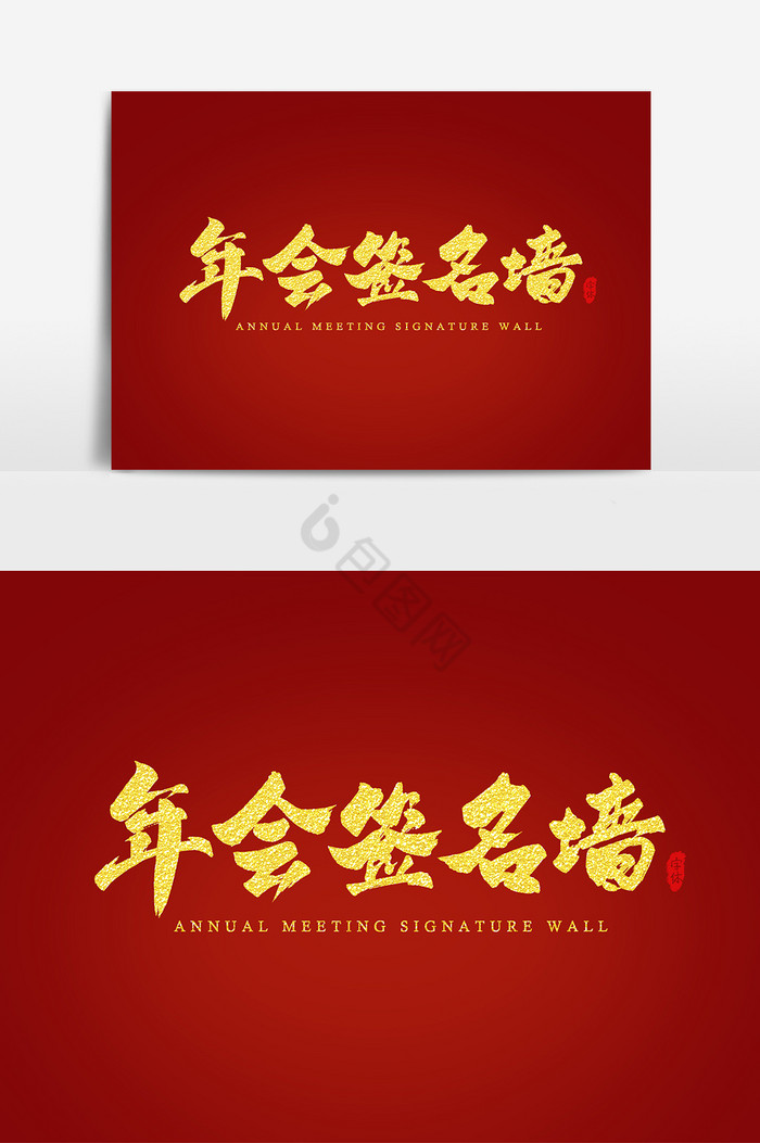 年会签名墙艺术字字体