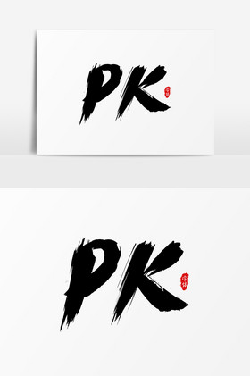 pk图片大全艺术字图片