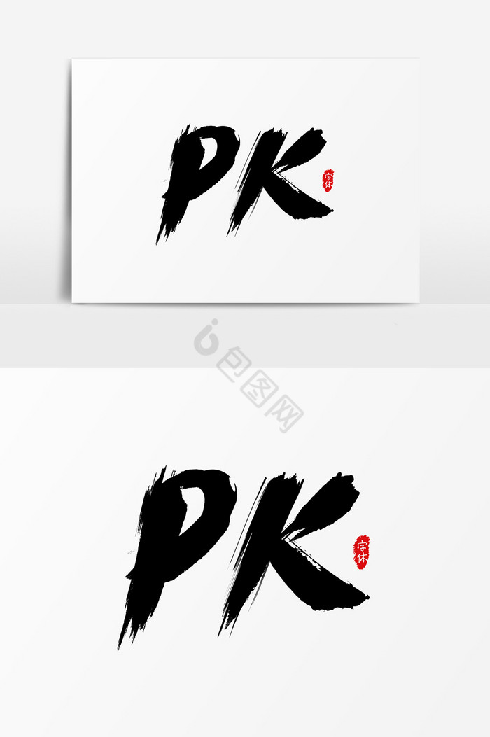 PK艺术字字体图片