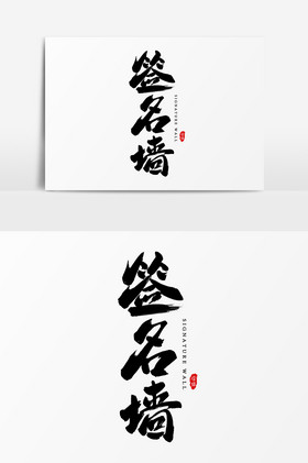 签名墙艺术字字体