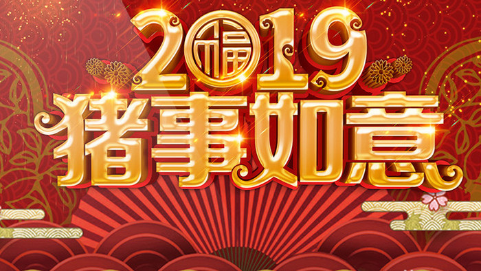 2019猪年金元宝拜年祝福视频AE模板