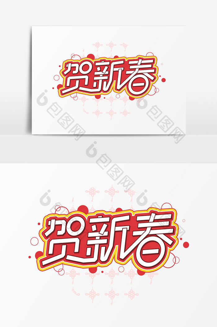 贺新春 艺术字 字体设计元素