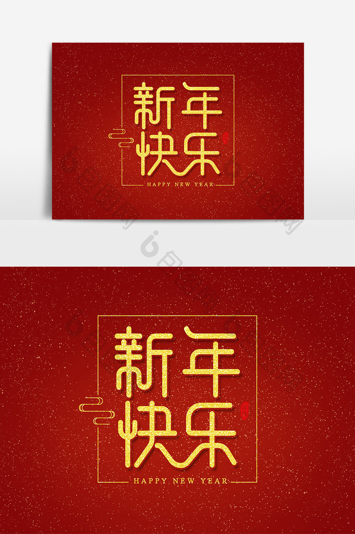 新年快乐 艺术字 字体设计 元素