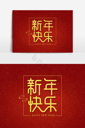 新年快乐 艺术字 字体设计 元素图片