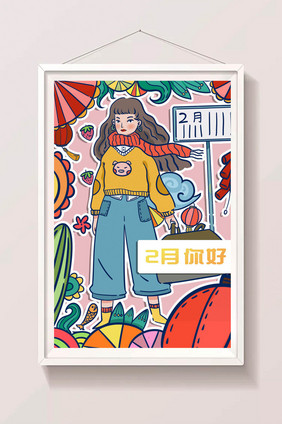 彩色二月你好春季春季节彩色扁平涂鸦风插画