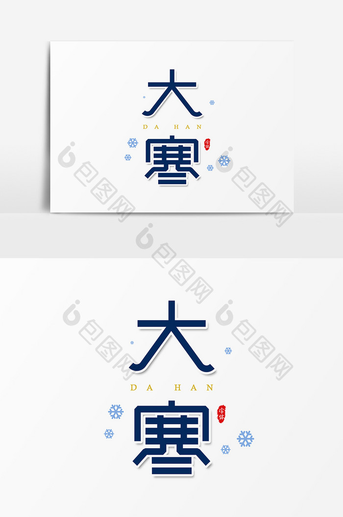 中国二十四节气 大寒 艺术字字体设计元素
