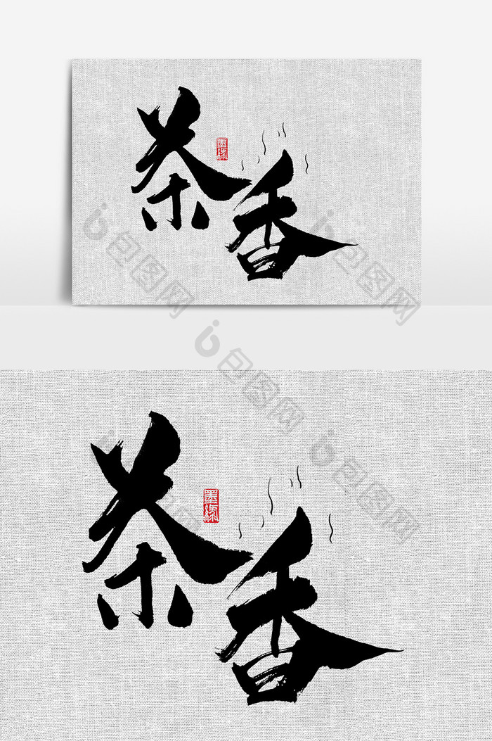 茶香书法字体设计