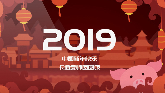 中国新年卡通舞狮猪年祝福MG动画AE模板
