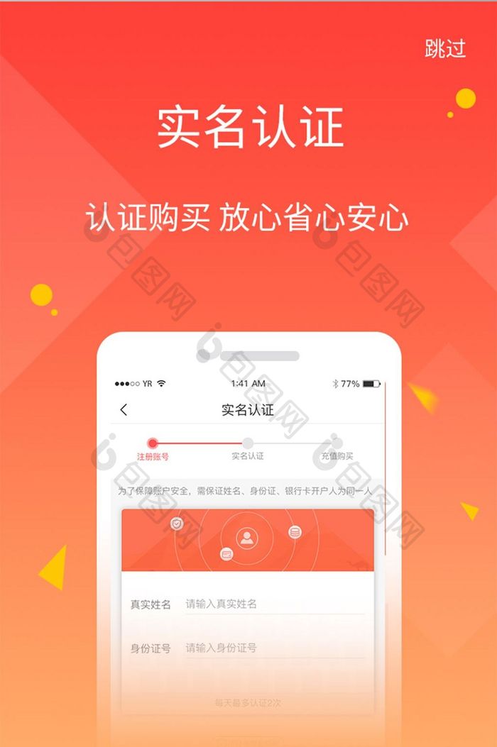 实名认证认证购买放心省心安心引导页