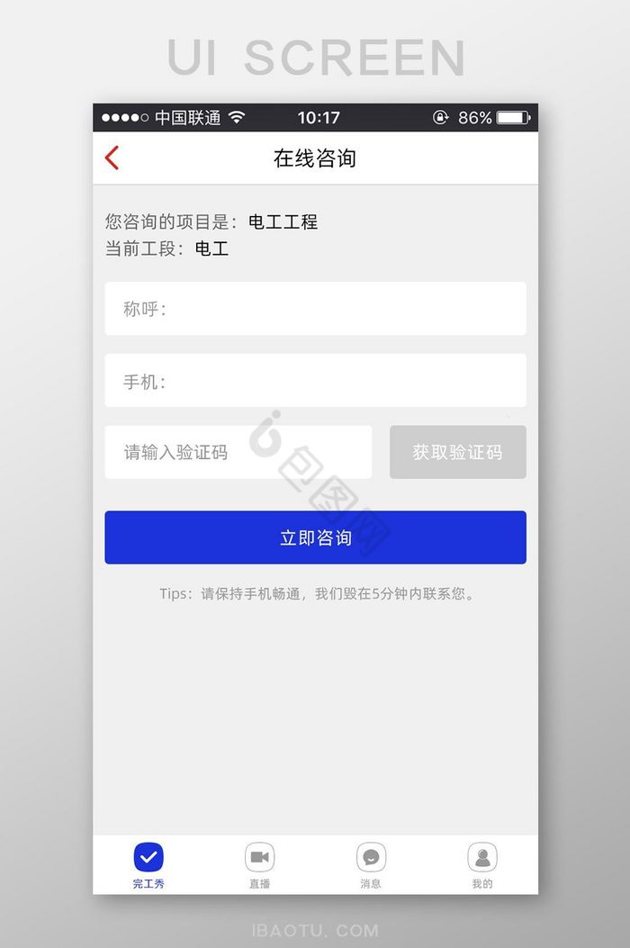 线上咨询输入填写项目咨询页面立即咨询图片