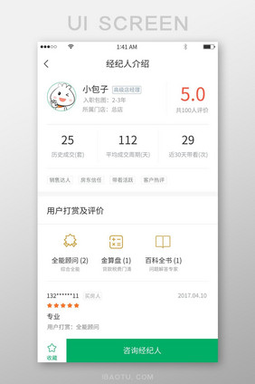 绿色简约风格经纪人介绍用户打赏展示界面