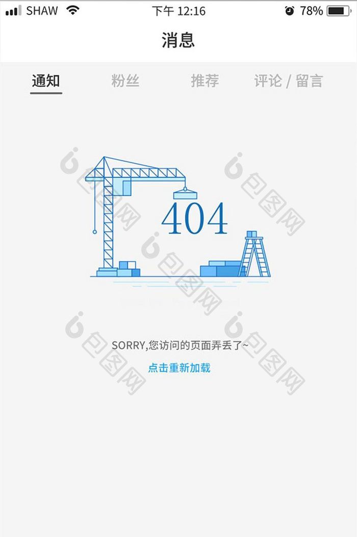 蓝色简约建筑风网络信息报错缺省页设计