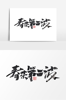 春茶第二波电商春茶节中国风书法作品艺术字