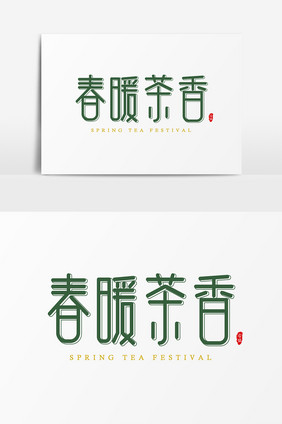 春暖茶香艺术字字体设计元素