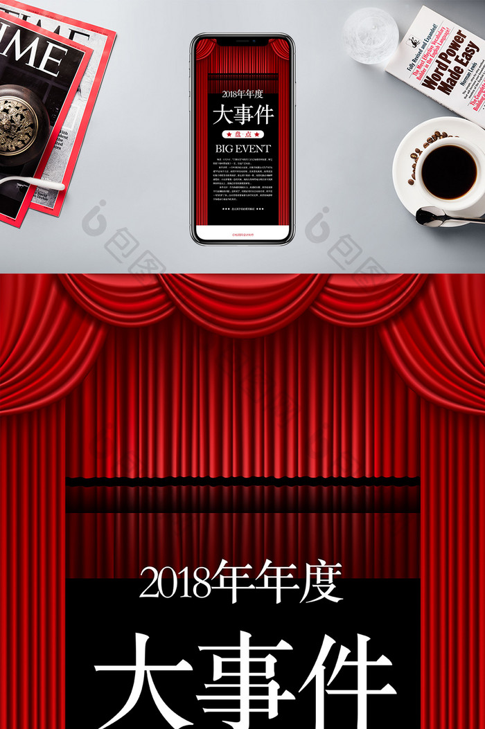 幕布风格2018年度盘点手机海报