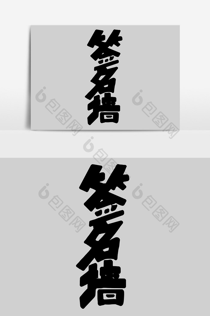 签名墙手写字体设计