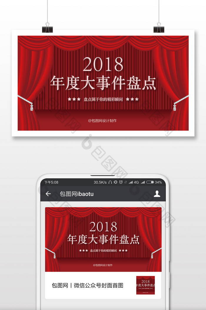红色大气舞台风格2018年度盘点微信首图图片图片
