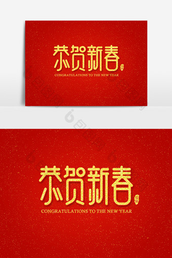 恭贺新春 艺术字字体设计元素图片