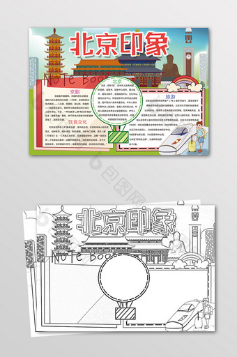 北京印象城市手抄报黑白线描小报图片