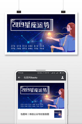 2019年星座运势公众号首图