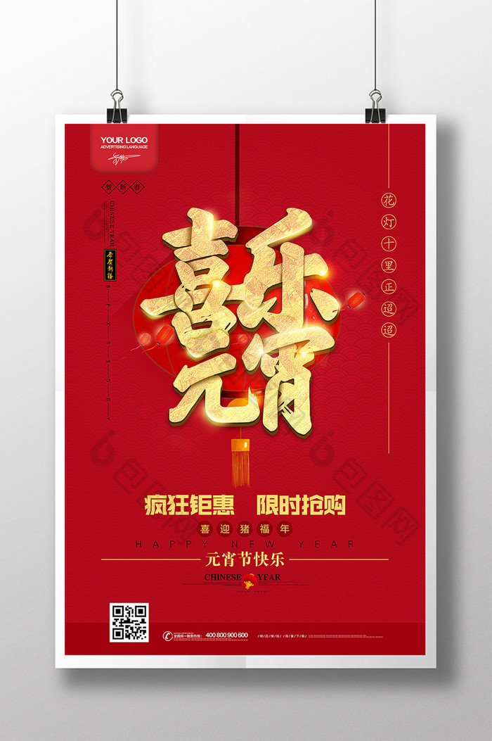 2019中国红喜乐元宵促销海报