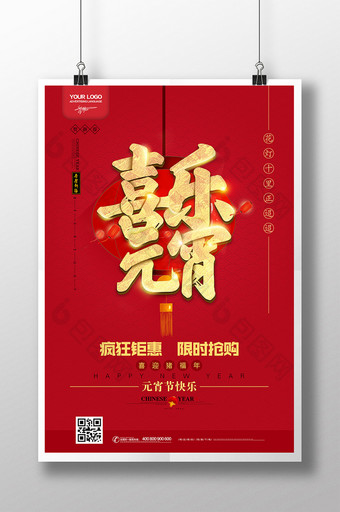 2019中国红喜乐元宵促销海报图片