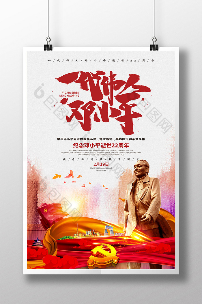 红色简约党建纪念邓小平逝世22周年海报