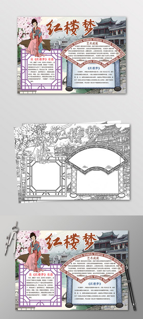 红楼梦名著手抄报黑白线描小报