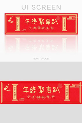 年终聚惠趴banner