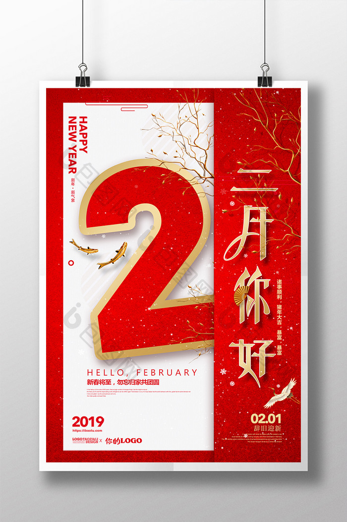 红色喜庆2019二月你好海报