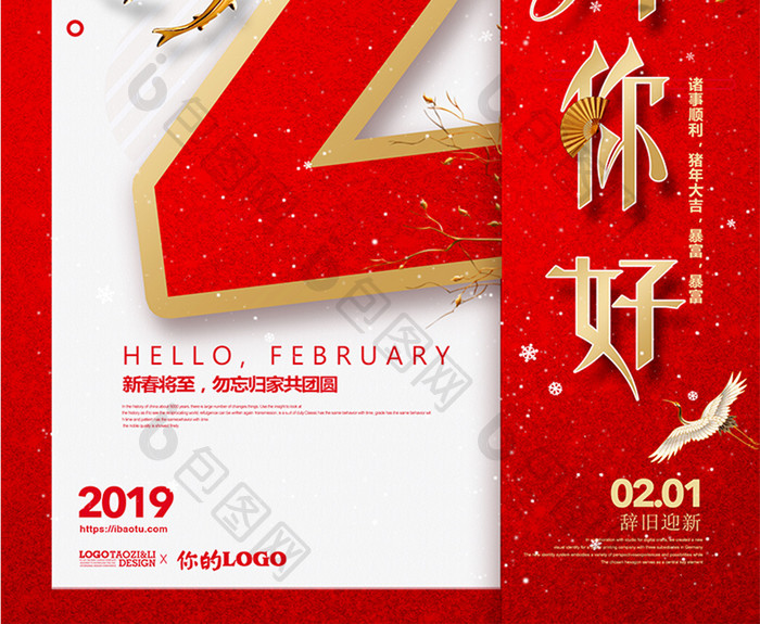 红色喜庆2019二月你好海报