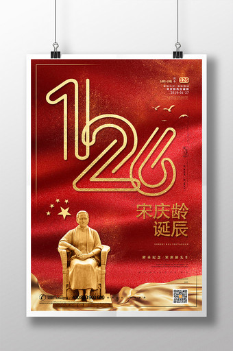 红色大气党建宋庆龄诞辰126周年纪念海报图片