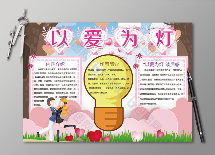 以爱为灯阅读手抄报黑白线描小报