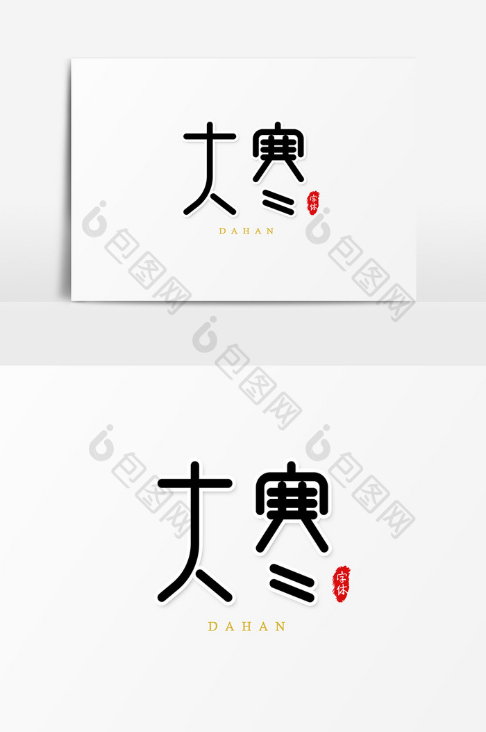 中国 二十四节气 大寒艺术字字体设计元素