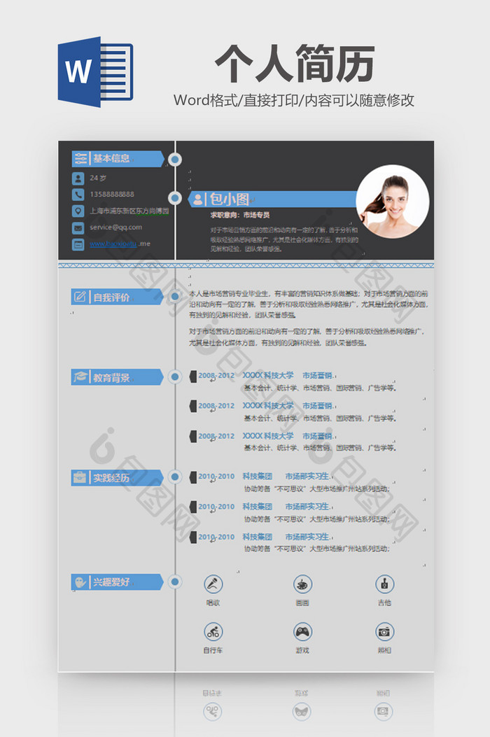 简约 个人求职简历word模板
