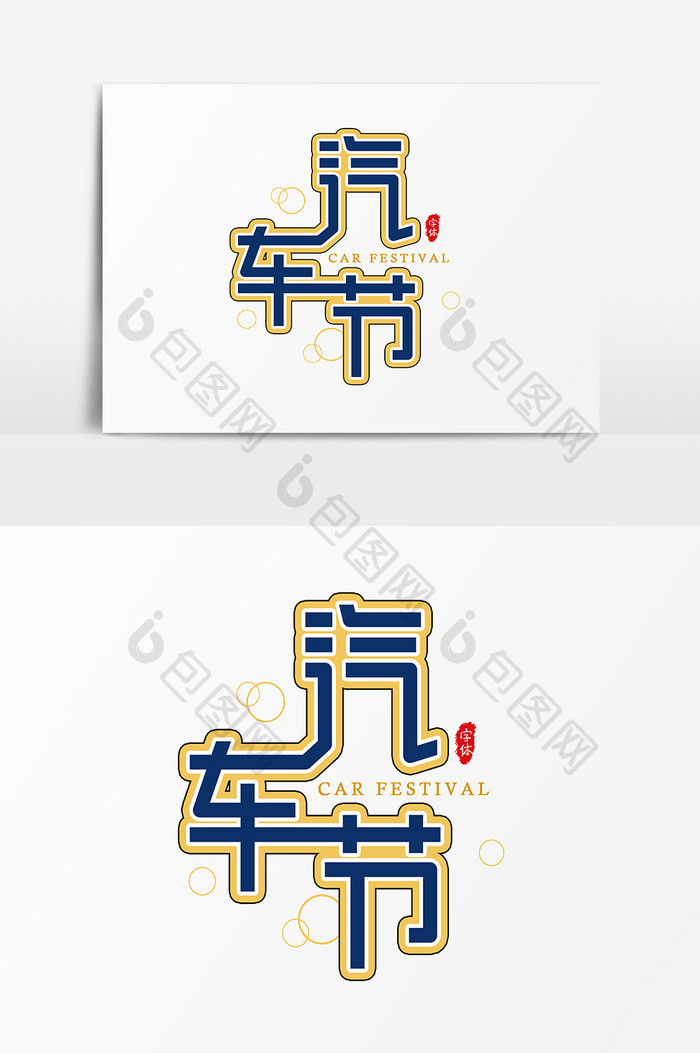 汽车节艺术字字体设计元素