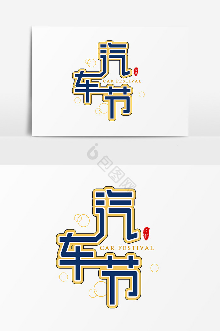 汽车节艺术字字体图片