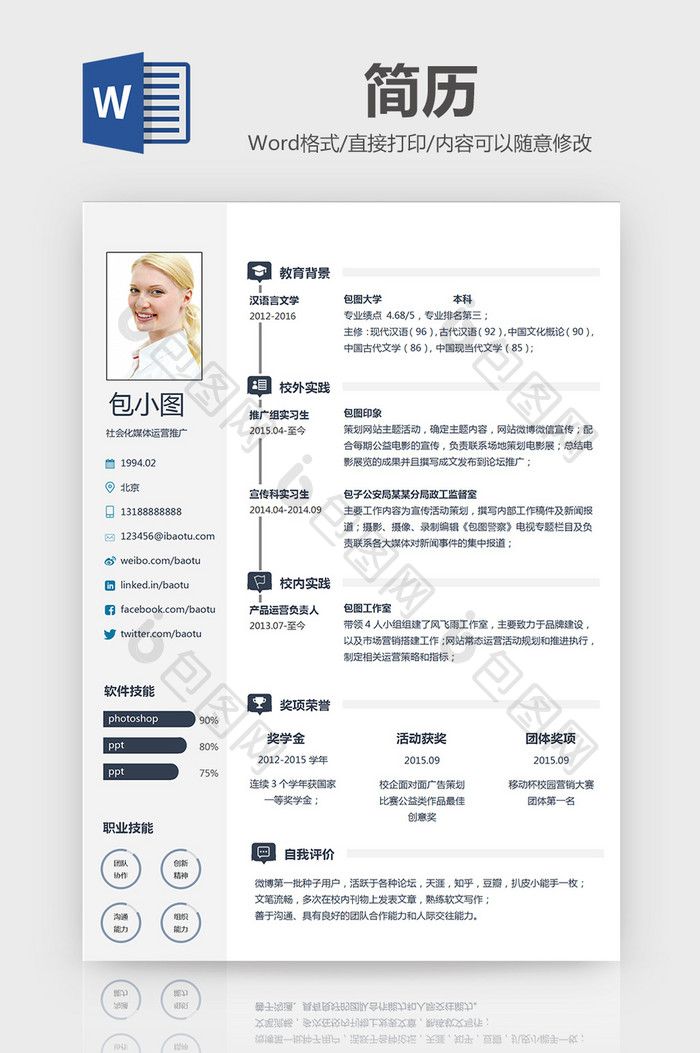 极简风社会化运营媒体推广简历word模板